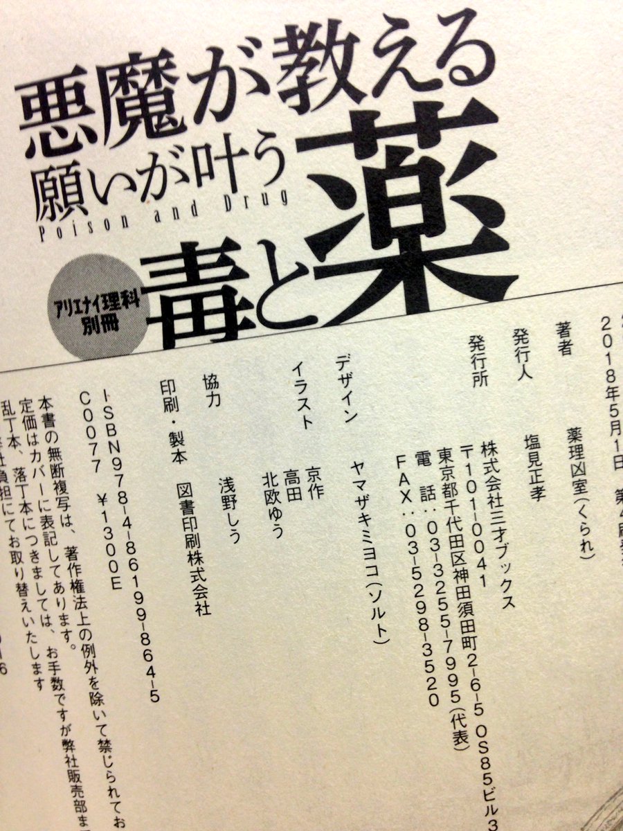 浅野しう على تويتر そういえば 発売当時宣伝したけど最近までこの本知らなかったという方割といたので改めて W 悪魔が教える願いが 叶う毒と薬は本文関連 データまとめやら文字数調整やら うちが担当しましたーん 奥付にちゃんと名前載ってるから皆よろしくねー