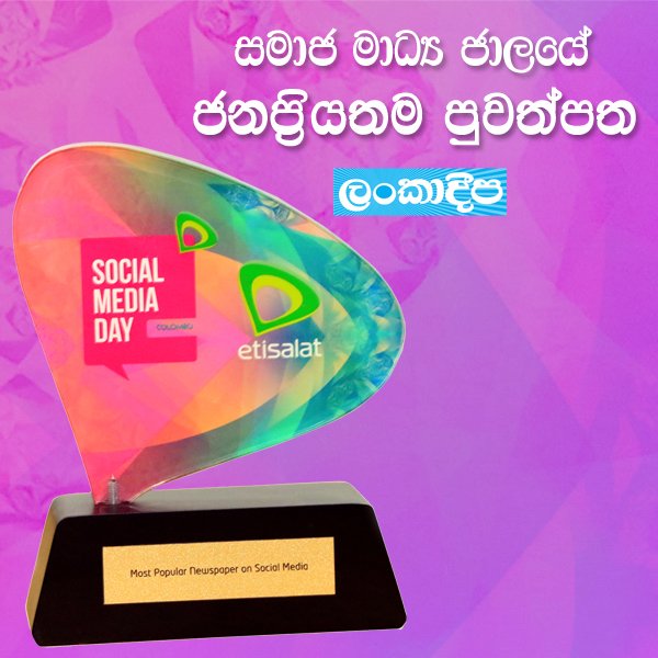 LankadeepaNews's tweet photo. සමාජ මාධ්ය ජාලයේ ජනප්රියතම පුවත්පතට හිමි සම්මාන '@LankadeepaNews ' පුවත්පතට, #SriLanka #SMDAYCMB18 @EtisalatSL
අප සමග සැමදා රැඳී සිටි දයාබර පාඨකයන් හට අපගේ ගෞරවණිය ප්රාණමය! https://t.co/yDS2jkjlPM