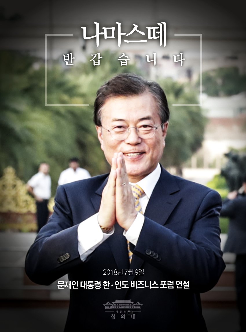 TheBlueHouseKR's tweet image. 문재인 대통령은 양국 정부 및 기업인 대표 400여 명이 참석한 &amp;lt;한-인도 비즈니스 포럼&amp;gt;에서 '신남방정책구체화를 위한 한-인도 경제협력방안'을 주제로 기조연설을 했습니다. 연설 주요내용을 카드뉴스로 소개합니다. 전문보기 
bit.ly/2ujpHAG