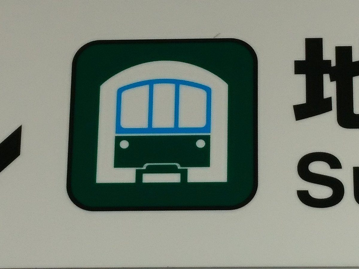 けんじさんのツイート Jr新長田駅ホームに掲げられている神戸市営地下鉄への乗り換え案内 地下鉄のイラストがいい感じで1000系を表現しています 全車が6000系になった時にはどうなるのか けんじさんのツイート Jr新長田駅ホームに掲げられている神戸市営地下鉄への乗り換え案内 地下鉄のイラストがいい感じで1000系を表現しています 全車が6000系になった時にはどうなるのか