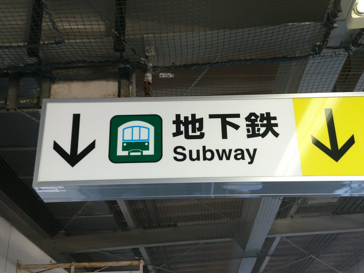 けんじさんのツイート Jr新長田駅ホームに掲げられている神戸市営地下鉄への乗り換え案内 地下鉄のイラストがいい感じで1000系を表現しています 全車が6000系になった時にはどうなるのか けんじさんのツイート Jr新長田駅ホームに掲げられている神戸市営地下鉄への乗り換え案内 地下鉄のイラストがいい感じで1000系を表現しています 全車が6000系になった時にはどうなるのか
