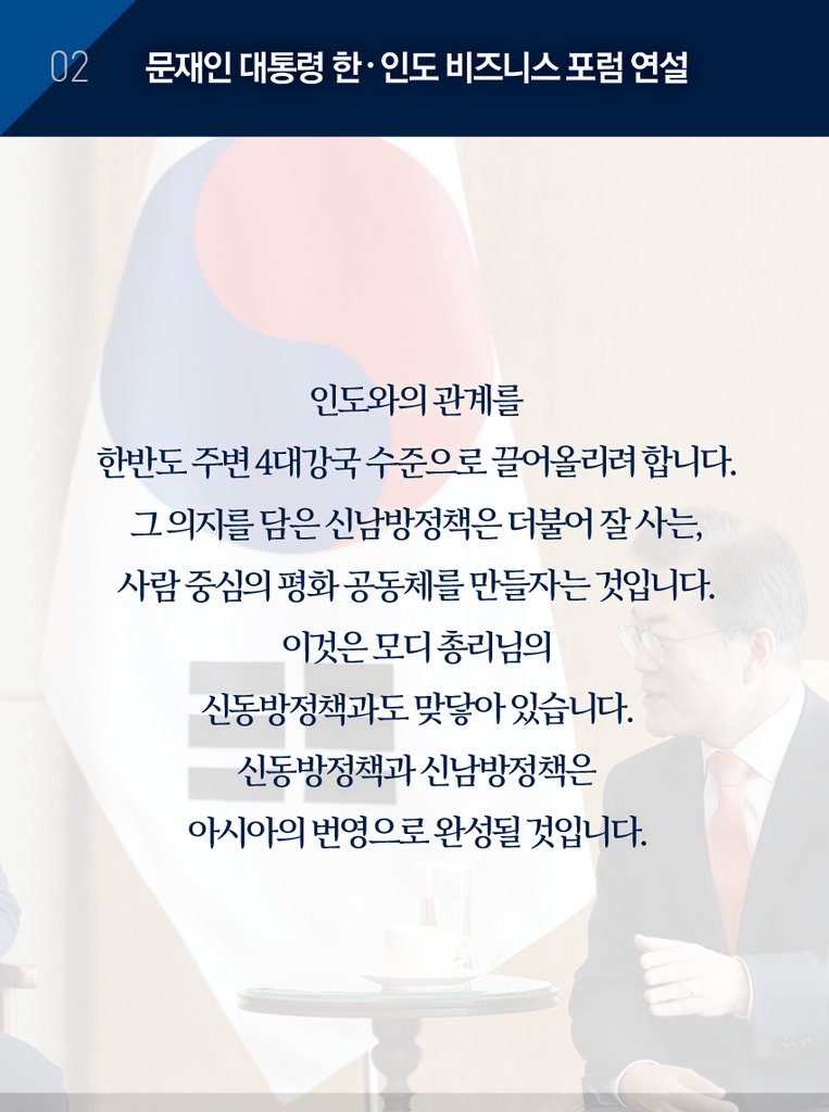 TheBlueHouseKR's tweet image. 문재인 대통령은 양국 정부 및 기업인 대표 400여 명이 참석한 &amp;lt;한-인도 비즈니스 포럼&amp;gt;에서 '신남방정책구체화를 위한 한-인도 경제협력방안'을 주제로 기조연설을 했습니다. 연설 주요내용을 카드뉴스로 소개합니다. 전문보기 
bit.ly/2ujpHAG