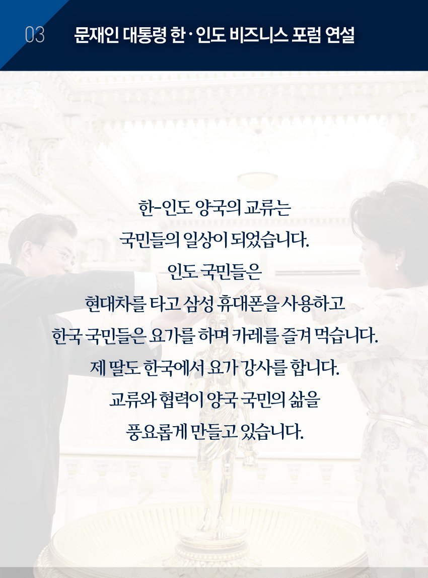 TheBlueHouseKR's tweet image. 문재인 대통령은 양국 정부 및 기업인 대표 400여 명이 참석한 &amp;lt;한-인도 비즈니스 포럼&amp;gt;에서 '신남방정책구체화를 위한 한-인도 경제협력방안'을 주제로 기조연설을 했습니다. 연설 주요내용을 카드뉴스로 소개합니다. 전문보기 
bit.ly/2ujpHAG