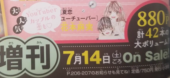 【お知らせ】7月14日頃発売の増刊号に「夏恋ユーチュバー」を掲載して頂きます。
前々回増刊号に載せて頂いた「春恋ユーチュバー」の続きです。読み切り作品の続きものが描けるのは初めてでとても嬉しいです!前作読んでなくても読めるので宜しく御願い致します!
あと素敵企画もあるみたいですー! 