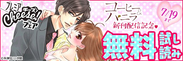 コミなび 漫画専門の電子書店 コーヒー バニラ新刊 プレミアcheese フェア ロッカメルト 童貞教師のふまじめな日常 コーヒー バニラ 故意ですが恋じゃない 箱入り Firstlove 7 17まで最大2巻無料試し読み T Co Ogv8isfcij コミなび 漫画専門の電子書店 コーヒー バニラ新刊 プレミアcheese フェア ロッカメルト 童貞教師のふまじめな日常 コーヒー バニラ 故意ですが恋じゃない 箱入り Firstlove 7 17まで最大2巻無料試し読み T Co Ogv8isfcij