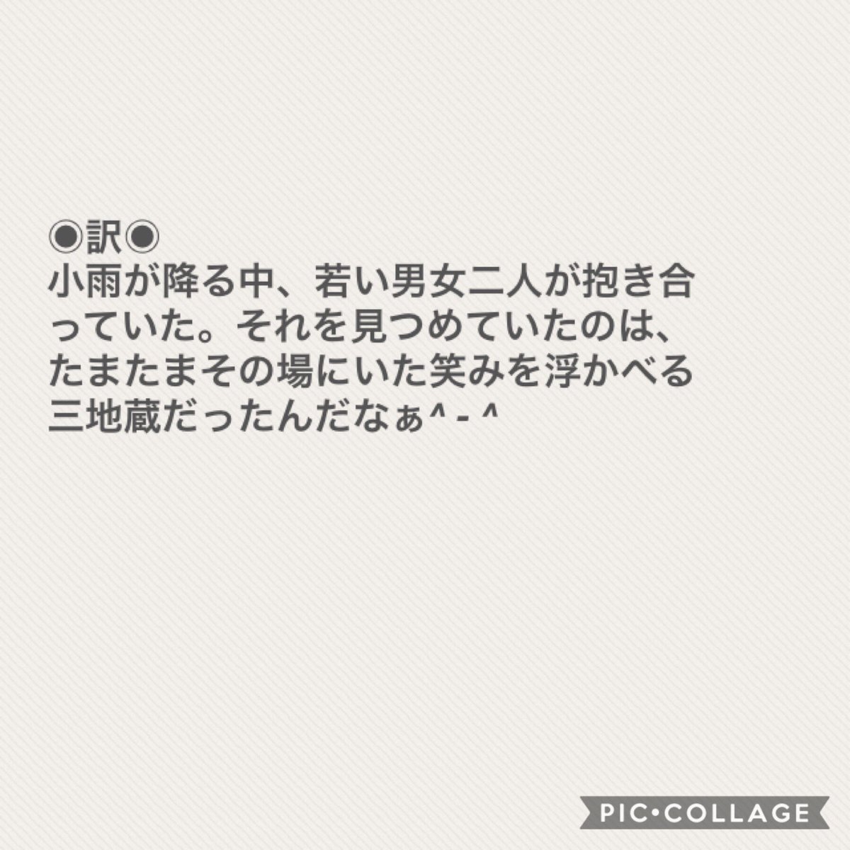 あねさん 小雨降る 抱き合ふ二人 見つめるは 笑みを浮かべし 三地蔵かな 訳 小雨が降る中 若い男女二人が抱き合っていた それを見つめていたのは 偶々その場にいた笑みを浮かべる三地蔵だったんだなぁ 恋垢さんと仲良くなりたい 恋垢さんと