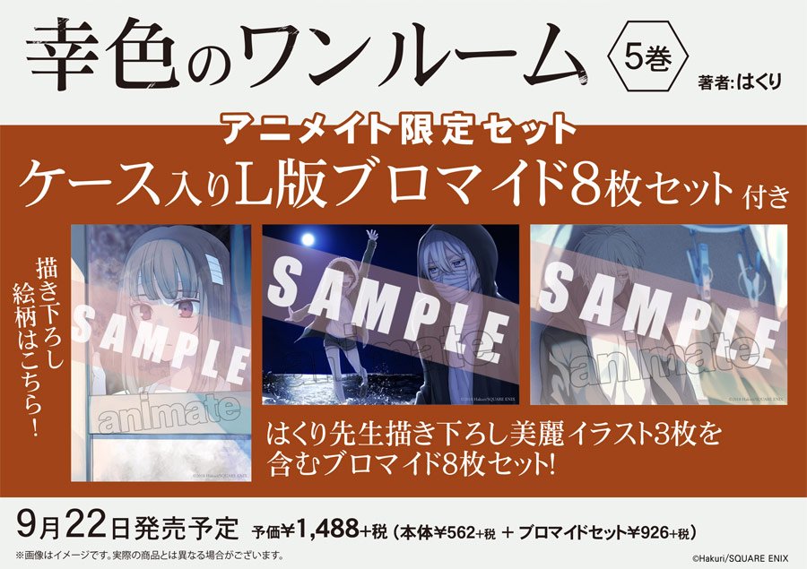 予約中 9月新刊 幸色のワンルーム 5巻 9店舗特典 アニメイト限定セット L版ブロマイド8枚セット ゆうメール無料 青年 Hlt No