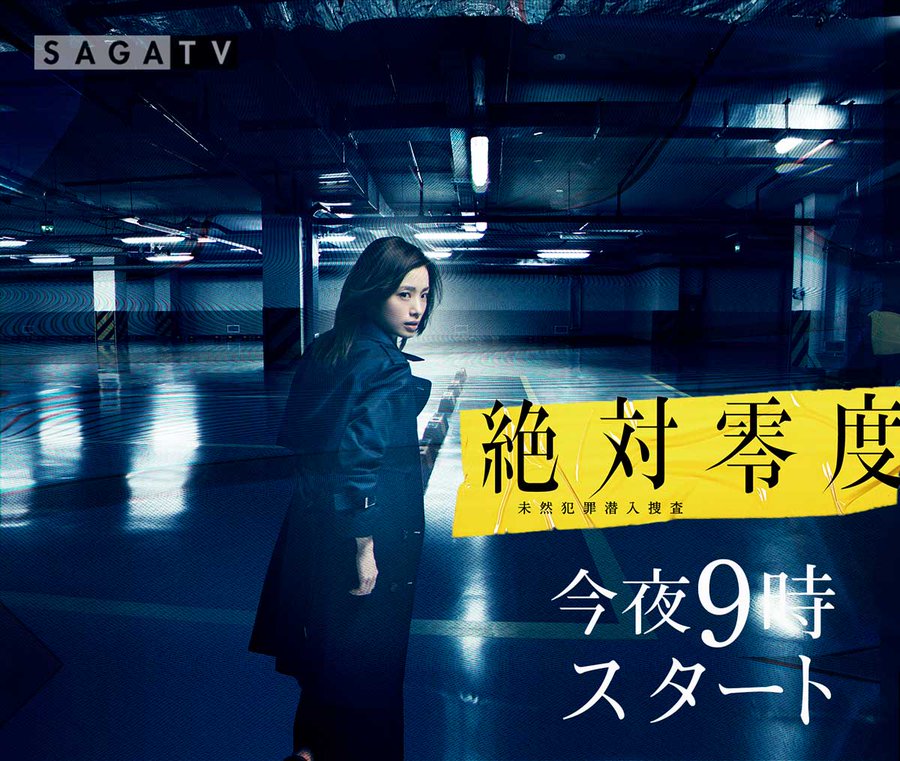 絶対零度シーズン3ネタバレあらすじ1話 最後まで 犯人は田村薫 映画 ドラマの見逃し配信フル動画を無料で見る方法