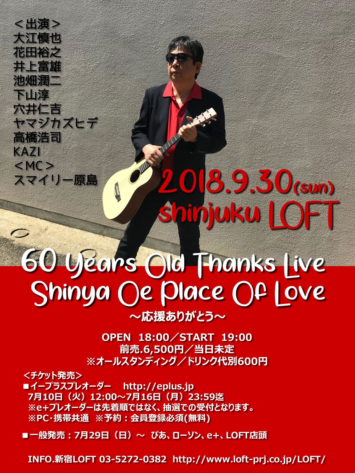 大江慎也info 大江慎也 60歳バースデーライブ決定 18 9 30 日 新宿loft 60 Years Old Thanks Live Shinya Oe Place Of Love 応援ありがとう 出演 大江慎也 花田裕之 井上富雄 池畑潤二 下山淳 穴井仁吉 ヤマジカズヒデ 高橋浩司 Kazi Mc