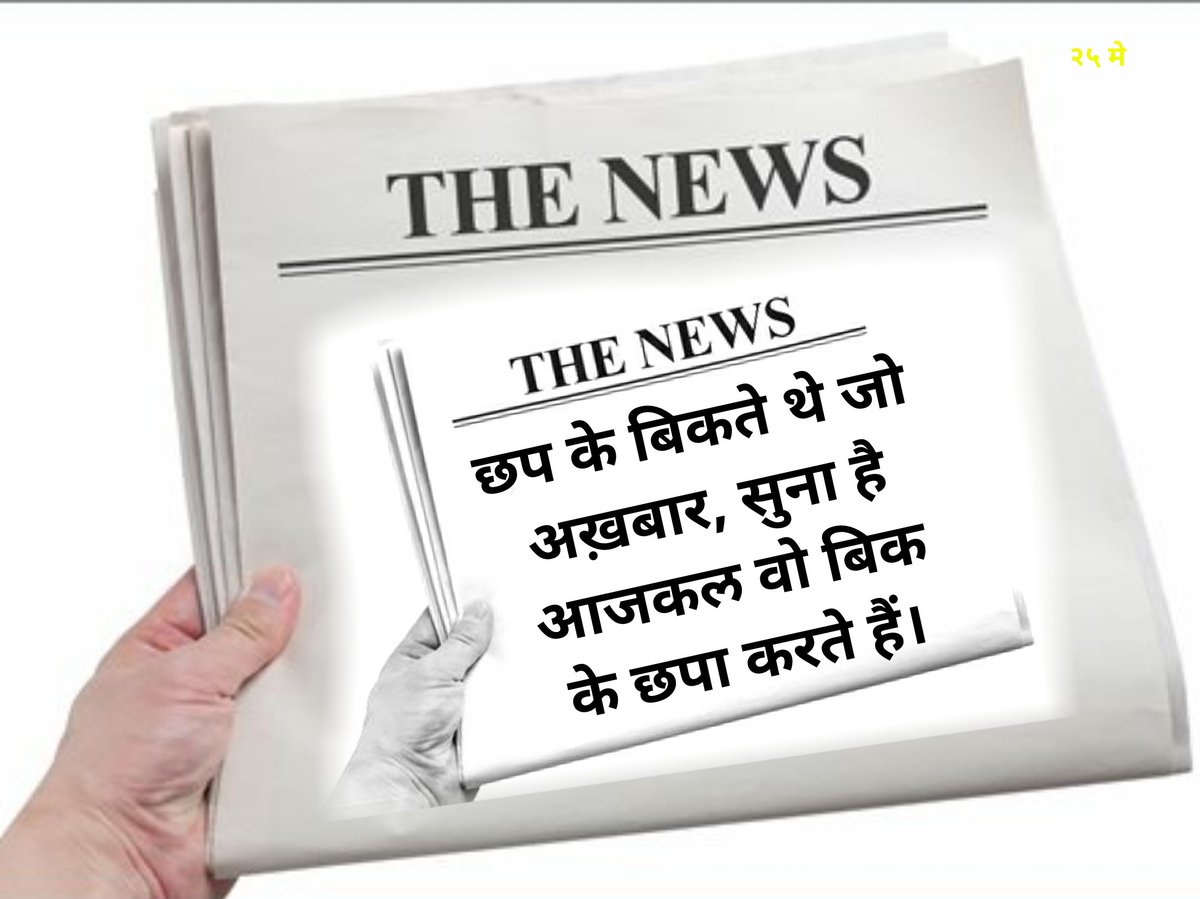 JDumde's tweet image. 🤔 छप के बिकते थे 
🤔 जो #अख़बार,
🤔 सुना है आजकल 
🤔 वो बिक के छपा करते हैं।

#DesignerMedia
