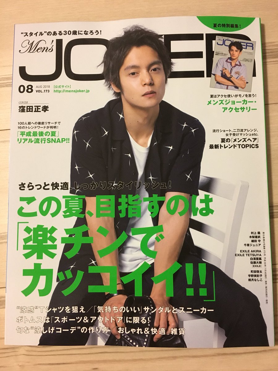 Uzivatel いねまき Na Twitteru メンズジョーカーお迎えして来ました 中の窪田くんもデコ出しで男の人 というか男の子っぽくてカッコかわいい やっぱりメンズ誌になるとちょっと表情が変わりますね 窪田正孝 メンズジョーカー