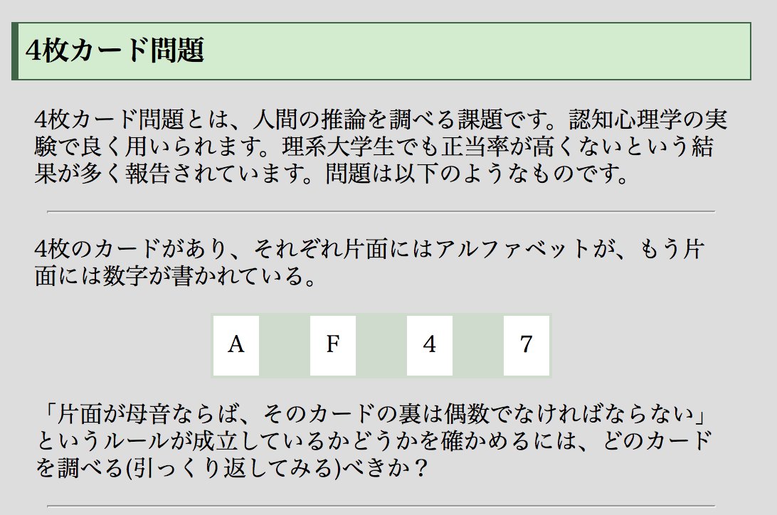ごまキュー On Twitter 心理学のプレゼンで出てきた4枚カード問題 東工大生は8割以上が正答したが一般では1割程度だと聞いて 実際に家族3人に出してみたら間違えたりめっちゃ悩んだ末正解したりでかなり驚いた やはり理系のやつでないとすぐ理解するのは難しいのか