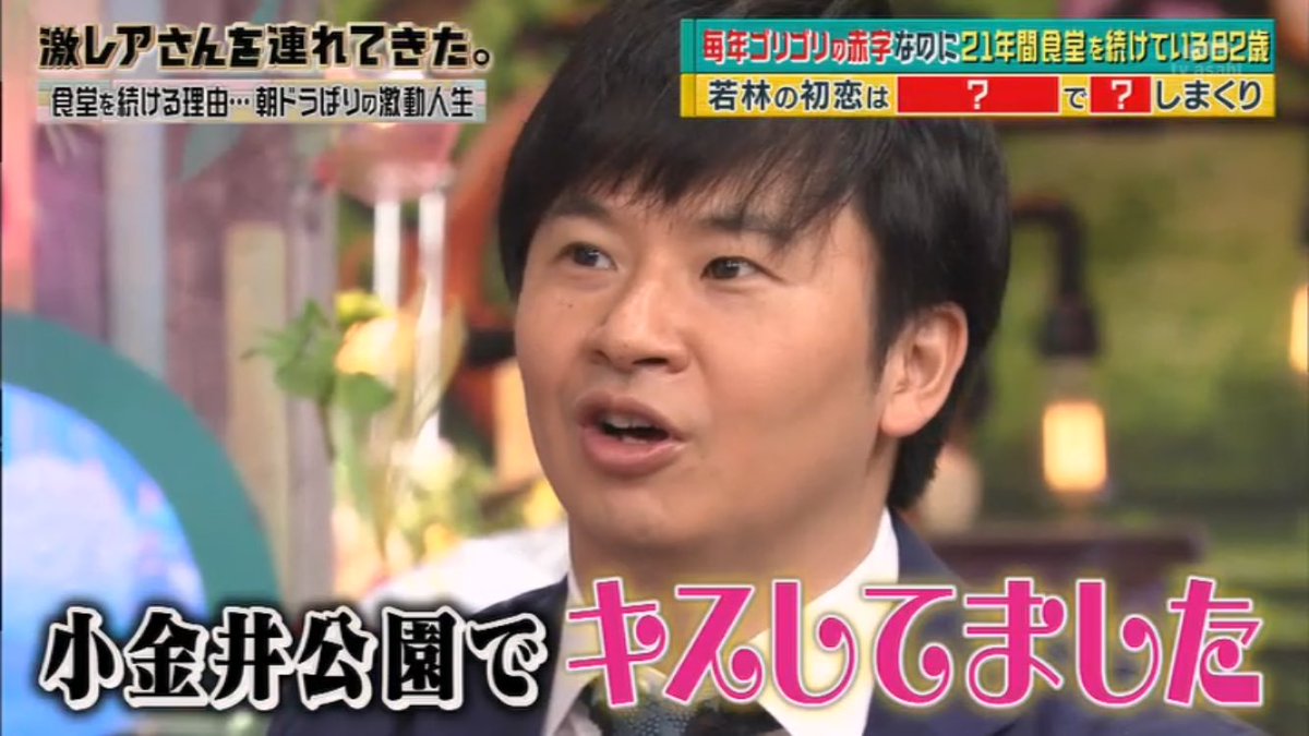 ট ইট র まさや ん それは 初恋 じゃなくて 初hの相手 の話だよね 19歳当時付き合ってた 髙 屋の化粧品コーナーの子 オードリー若林 若林正恭 若林 若様 若様かわいい 激レアさん 激レアさんを連れてきた