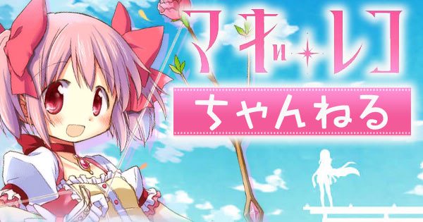 マギレコのtwitterイラスト検索結果 古い順 マギレコのtwitterイラスト検索結果 古い順