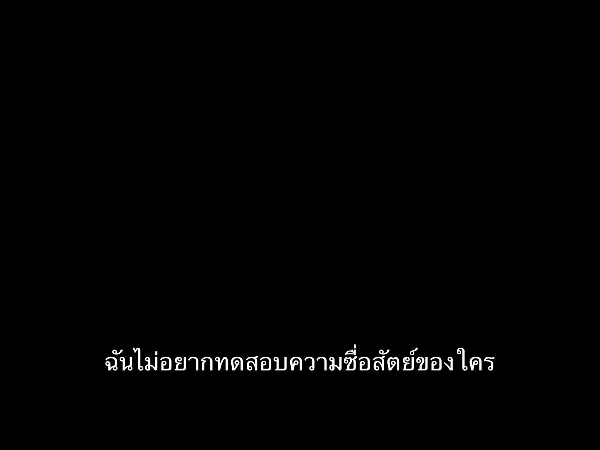 ฉันไม่เชื่อใจใครอีกแล้ว