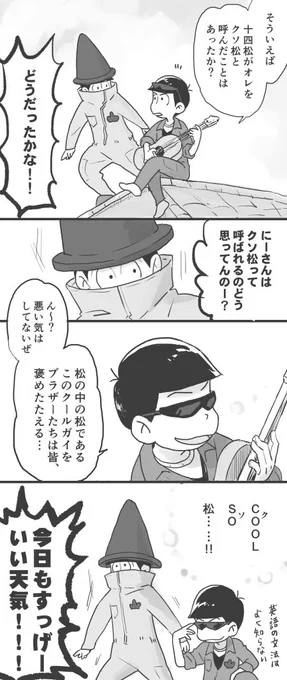 そのうち一緒にまとめようと思ってたんですがだいぶ先になりそうなので、二期開始直後にちょっとだけ描いてた時期のやつの再掲です(1)

クソ松って呼んだメモ(一期)
末弟:9話 三男:23話 長男:24話 四男:∞ 五男:どうだっけ? という話 