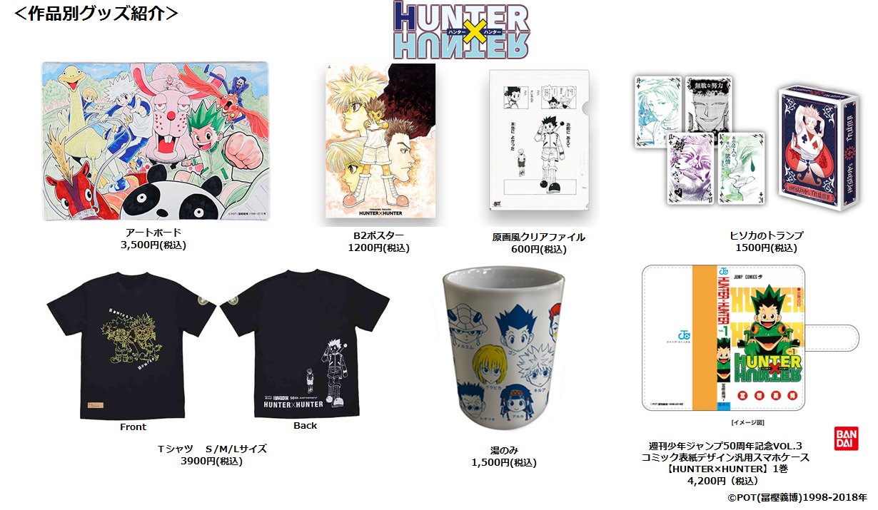 週刊少年ジャンプ展 ジャンプ展 Vol 3 Hunter Hunter グッズをまとめて紹介 各グッズの詳細は T Co Uqq9fxz3dy でチェック 会場では他作品のグッズも多数販売予定 ジャンプ50周年 Hunterhunter ハンターハンター 冨樫義博