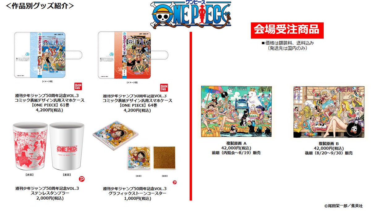 ジャンプ展 VOL.3 『ONE PIECE』グッズをまとめて紹介！】 各グッズの