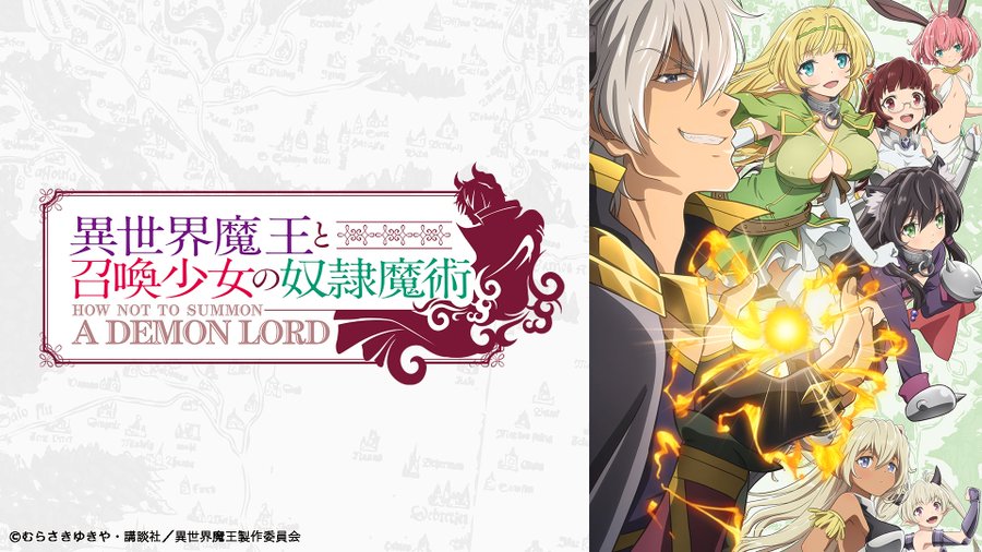 18夏アニメは 異世界魔王と召喚少女の奴隷魔術 が圧倒的に面白い 脱衣キャンペーンも開催中 アニスロ ドットコム 仮