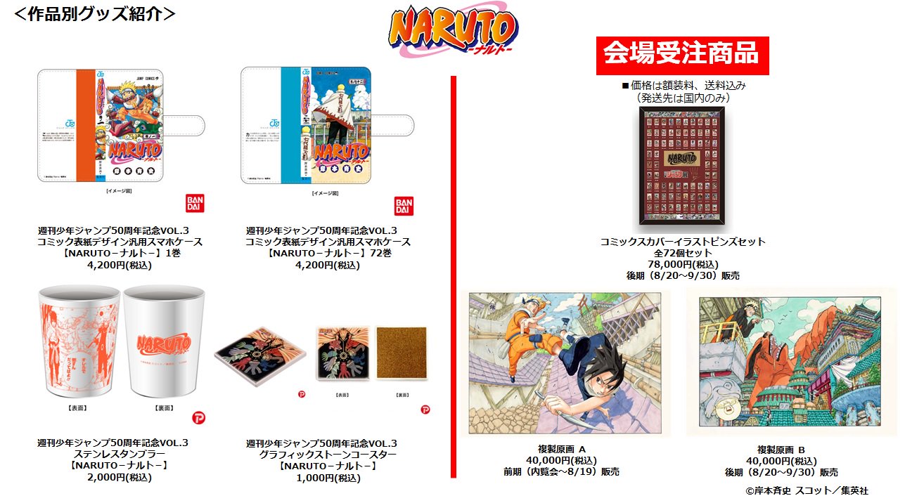 週刊少年ジャンプ展 ジャンプ展 Vol 3 Naruto ナルト グッズをまとめて紹介 各グッズの詳細は T Co Uqq9fyge5w でチェック 会場では他作品のグッズも多数販売予定 ジャンプ50周年 Naruto ナルト