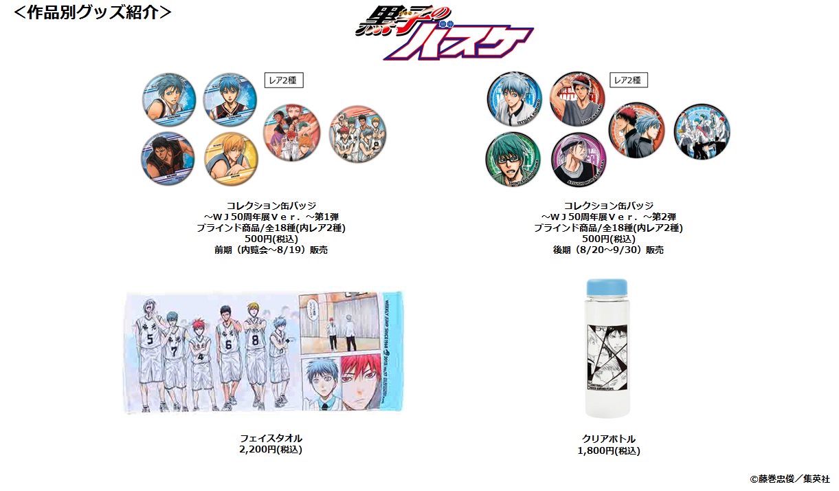 週刊少年ジャンプ展 ジャンプ展 Vol 3 黒子のバスケ グッズをまとめて紹介 各グッズの詳細は T Co Uqq9fxz3dy でチェック 会場では他作品のグッズも多数販売予定 ジャンプ50周年 黒子のバスケ 黒 週刊少年ジャンプ展 ジャンプ展 Vol 3 黒子のバスケ グッズをまとめて紹介 各グッズの詳細は T Co Uqq9fxz3dy でチェック 会場では他作品のグッズも多数販売予定 ジャンプ50周年 黒子のバスケ 黒