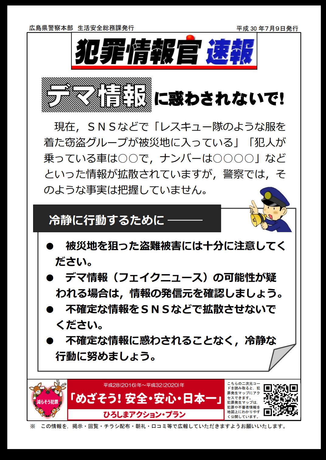 まりお On Twitter 西日本大雨災害で 窃盗団いるというツイートが拡散されています 本日 広島県警が公式に犯罪情報官速報を発表したので 参考にしてください デマ情報に騙されず 冷静になって行動してください 西日本豪雨災害 呉市 海田市市 坂町 広