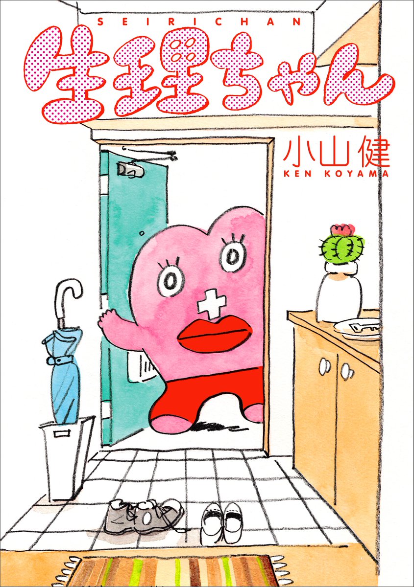 She Is 漫画家 イラストレーターの小山健による人気連載 生理ちゃん がkadokawaより単行本化 生理痛の原因を擬人化したキャラクターで表現 男女問わず知識を深められるだけでなく 悩みを吹き飛ばすほど笑って泣ける一冊に Pms ちゃんほか 描き