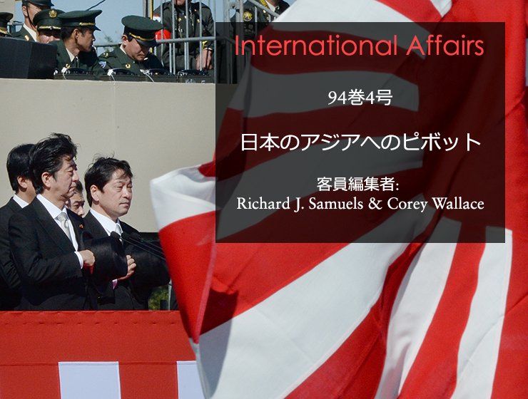 Internationalaffairs على تويتر 日本とアジア近隣諸国との戦略的な関係について王立国際問題研究所 チャタム ハウス の国際問題 International Affairs という学術雑誌の特集号です 是非ご覧ください 9月まで無料ダウンロードできます T Co Internationalaffairs على تويتر 日本とアジア近隣諸国との戦略的な関係について王立国際問題研究所 チャタム ハウス の国際問題 International Affairs という学術雑誌の特集号です 是非ご覧ください 9月まで無料ダウンロードできます T Co