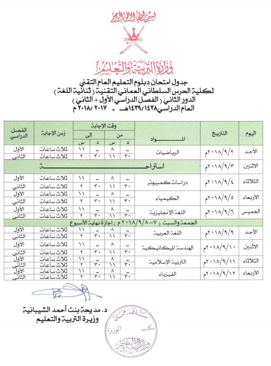 جداول امتحان دبلوم التعليم العام وما في مستواه للعام الدراسي ٢٠١٨/٢٠١٧م (الدور الثاني الفصل الدراسي الأول والثاني).