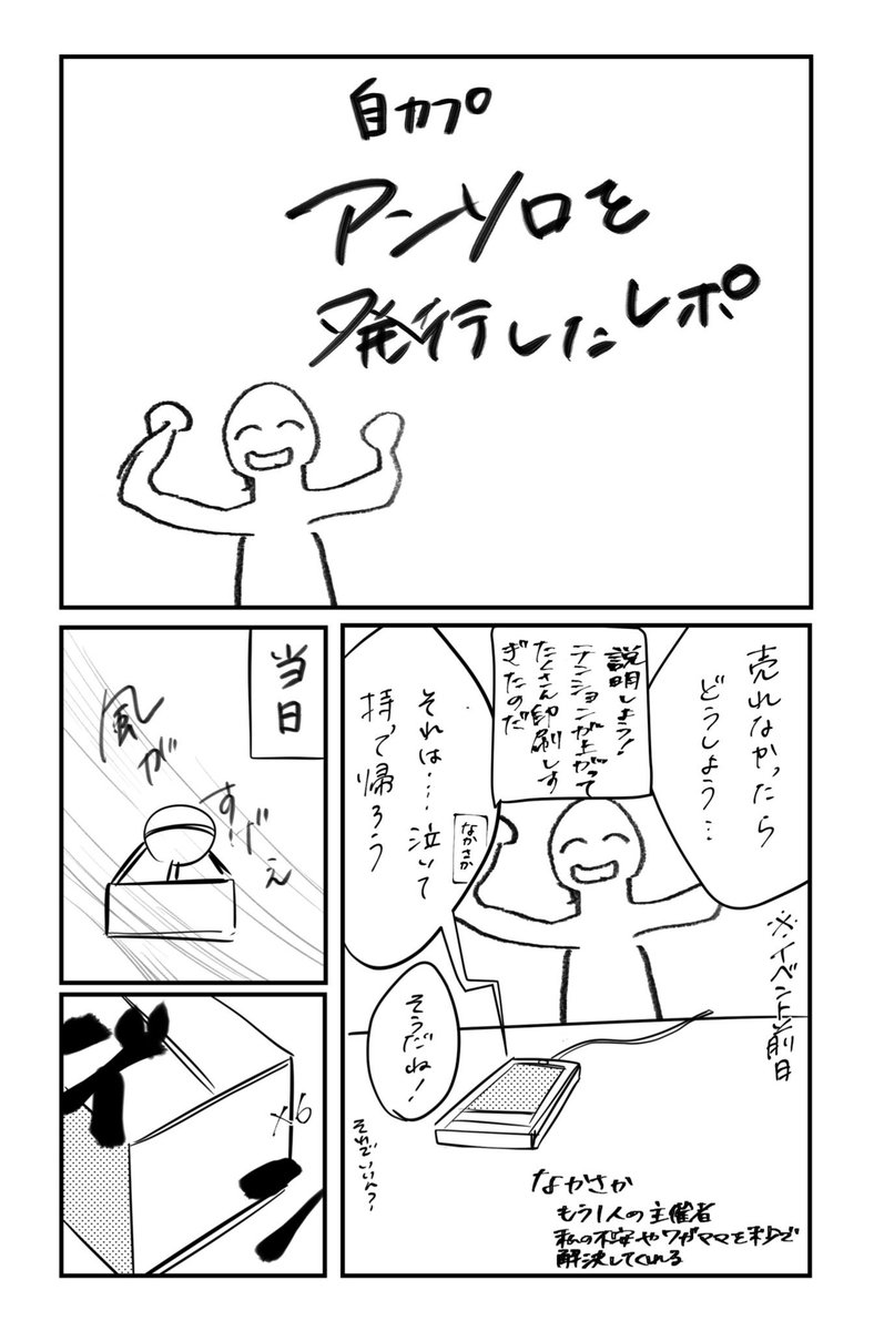 5月に発行した自カプアンソロが厚くて中身も最高ってのと売り子を顔がいい神レイヤーさんに依頼したら大変しんどかった(HAPPY)というレポ漫画です!(1/3) 