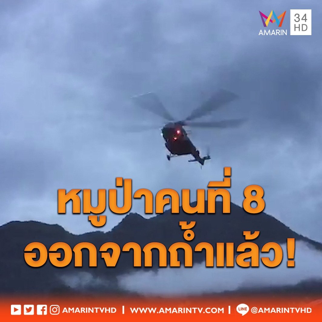 เฟซบุ๊กหน่วยซีล Thai NavySEAL โพสต์ยืนยัน หมูป่าตัวที่ 1-8 ออกจากถ้ำแล้ว รวม 2 วัน 8 ตัว

#พาทีมหมูป่ากลับบ้าน #AmarinTV34 #คนแปลกหน้าที่อยากเจอ #อมรินทร์ทีวีเอชดี34 #ถ้ำหลวง #เกาะติดภารกิจทีมหมูป่ากลับบ้าน