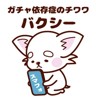 ガチャ依存症のチワワのtwitterイラスト検索結果 古い順 ガチャ依存症のチワワのtwitterイラスト検索結果 古い順
