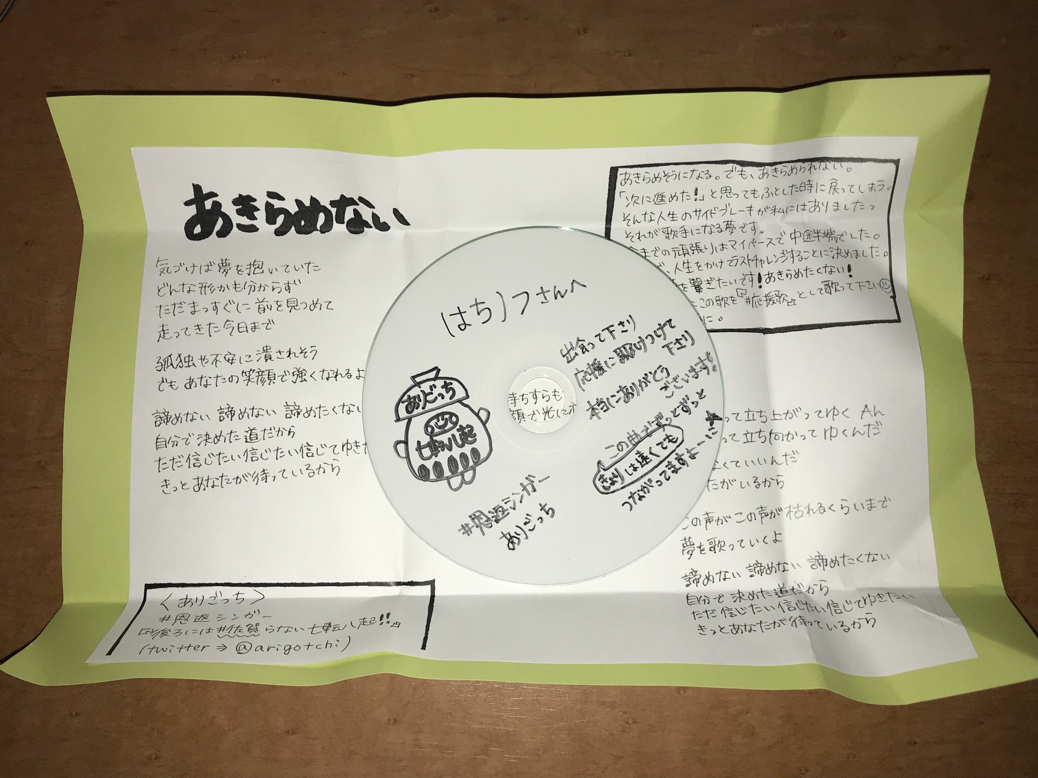 はちノフ ありごっちさんのcd あきらめない 手作りですよ 中には手書きの歌詞カードと Cdにはメッセージを書いてくれました とても暖かく優しい素敵な曲と歌声です 癒しと元気をもらえます Cafemozartatelier 恩返シンガー ありごっち
