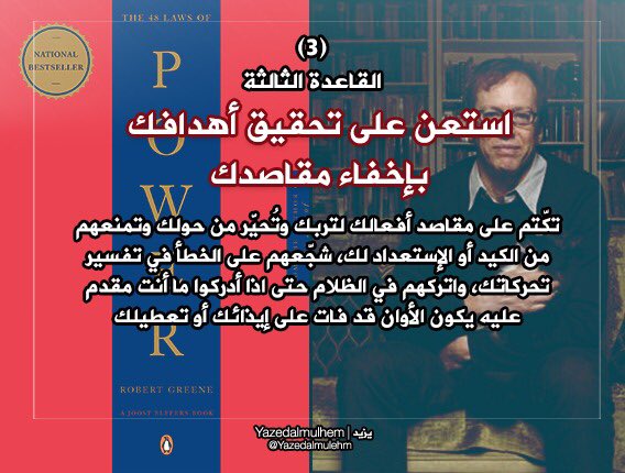 يزيد الملحم | Yazed Almulhem on Twitter: "كتاب The 48 Laws of Power يُعتبر من أهم الكتب #الإدارية_والسياسية التي حققت نجاحاً كبيراً للكاتب روبرت قرين، الكتاب لا يعتبر كتاباً أخلاقياً حيث ان يزيد الملحم | Yazed Almulhem on Twitter: "كتاب The 48 Laws of Power يُعتبر من أهم الكتب #الإدارية_والسياسية التي حققت نجاحاً كبيراً للكاتب روبرت قرين، الكتاب لا يعتبر كتاباً أخلاقياً حيث ان