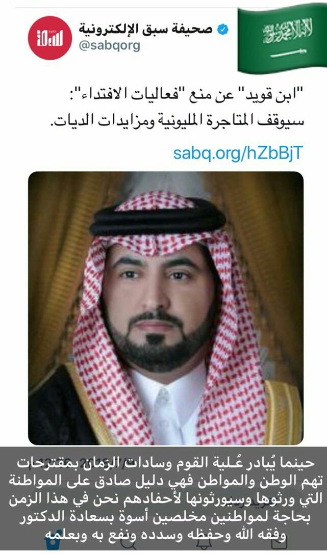 gulf2030's tweet photo. أصبحت #مبادرة_عفو التي أطلقتها 
#مؤسسة_الدكتور_محمد_بن_قويد 
حديثا للمجالس ومحورا لقضايا الحد من المتاجرة بالديات 
هذه المبادرة دينية ووطنية واجتماعية وذات رؤية بعيدة وعميقة
شكرا لرئيس المبادرة مايقدمه لهذا الوطن وموا��نيه
@morran9 @AfuoOrg https://t.co/SNVqBCkDsS