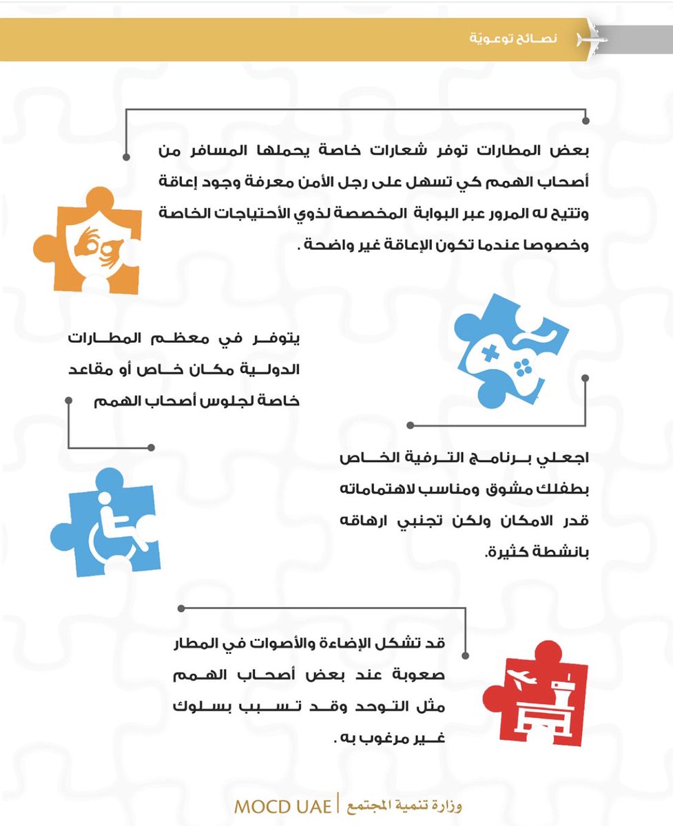 SpeciaEdl's tweet photo. 📍نصائح توعوية لأسر ذوي اضطراب التوحد بهدف حمايتهم من ضغوط السفر والانتظار الطويل في المطارات ✈️ https://t.co/rYQ2wmaa4A