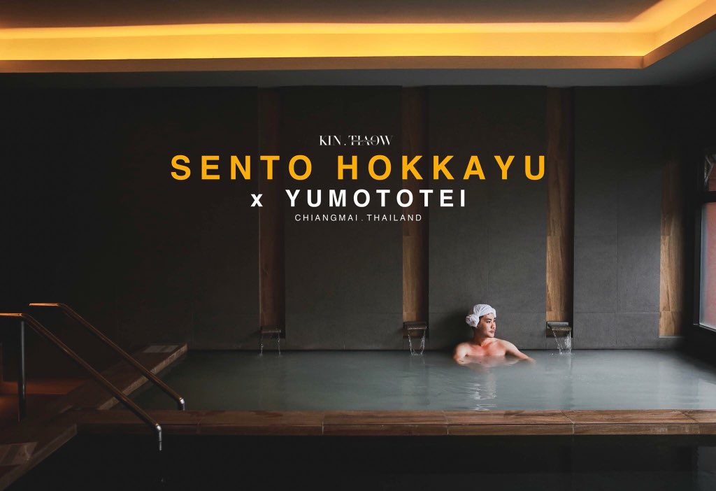 KinnPakin's tweet photo. 🎌 Sento Hokkayu  
ห้องอาบน้ำสาธารณะแบบญี่ปุ่น ย่านสันติธรรม จ.เชียงใหม่ เป็���ห้องอาบน้ำรวมแยกห้อง ชาย/หญิง  ราคาอยู่ที่ 320 บาท/ครั้ง อ่านเพิ่มเติมที่ https://t.co/THd6i17q4a   #kin_tiaow https://t.co/F6S1LWEbPY