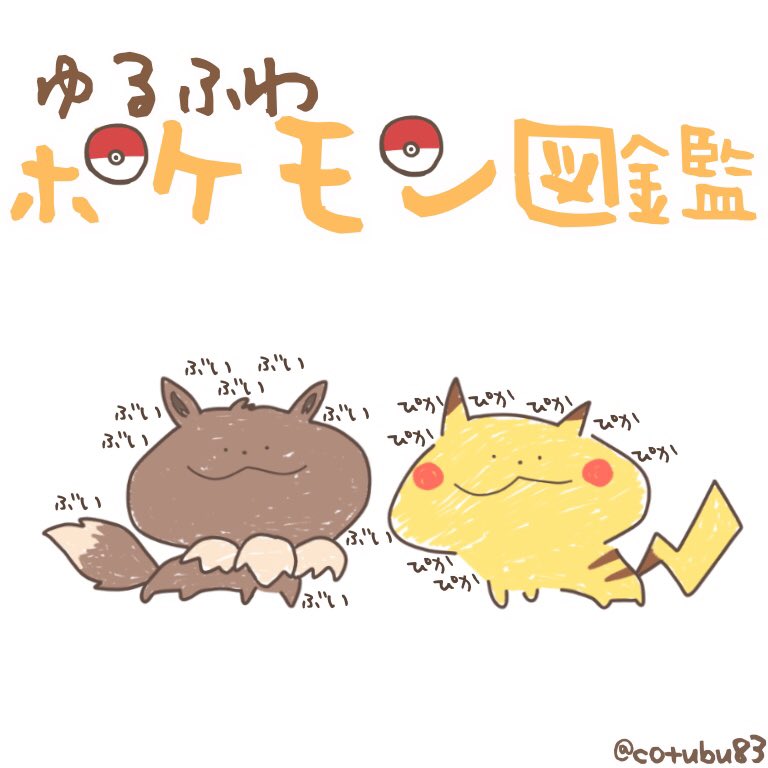 無料イラスト画像 最新のhdゆるい ポケモン イラスト 書き方