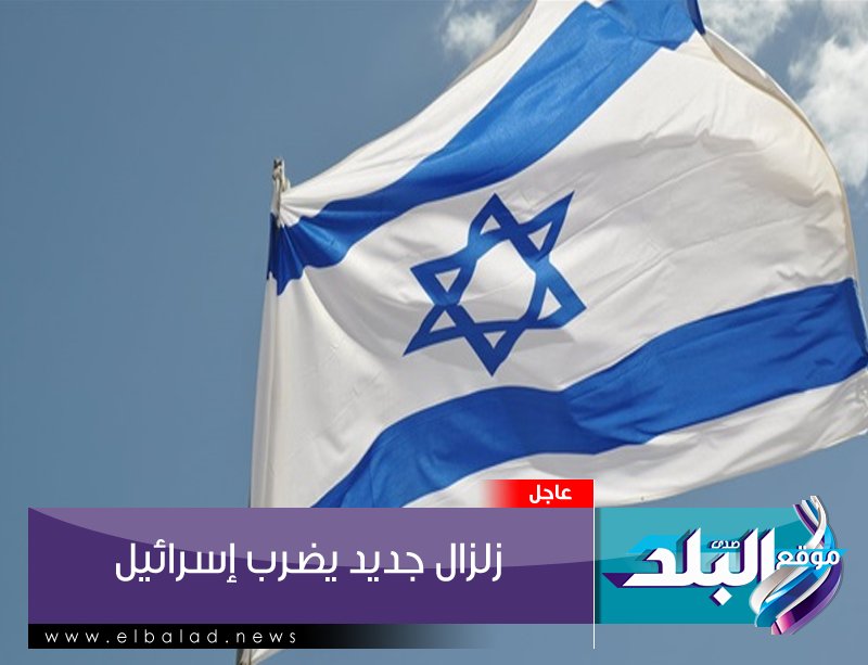 ElBaladOfficial's tweet image. #عاجل | زلزال جديد يضرب #إسرائيل
#صدى_البلد  #البلد
bit.ly/2zkgCNX