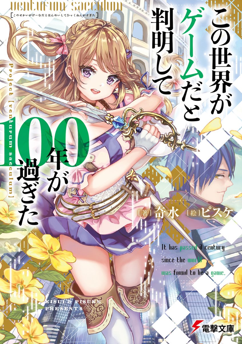「この世界がゲームだと判明して100年が過ぎた #仕事絵 https://t.co」|ピスケのイラスト