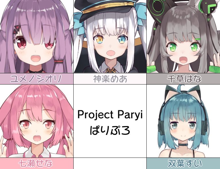 蒐集者お兄ちゃん V激推し 神絵師paryi Par1y さん擁するプロジェクト Project Paryi ぱりぷろ 所属の Kawaii 娘vtuberたちをチェックしよう ユメノシオリ Yumeno Shiori 神楽めあ Kaguramea 千草はな Hanachigusa Ch 七瀬せな Nanase Vtuber 双葉