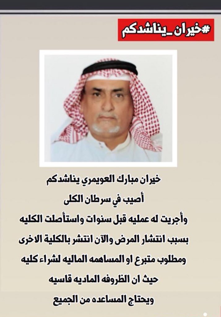 abdullah996_'s tweet photo. #خيران_الرشيدي_يناشدكم
نداء لأهل الخير ايا كانت مناصبهم
نداء لرجال الاعمال والمشايخ
يا باغي الخير اقبل ولو بدعاء
✍️ https://t.co/fEmlCcc5mG