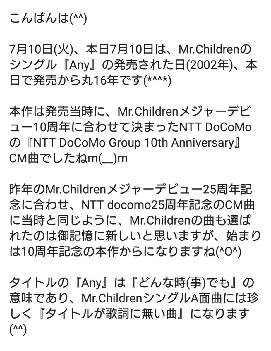 はかちゃん Mr Children来年更新再開予定 g5 26 7 10 火 本日7 10はmr Children のシングル Any の発売された日 02年 本日で発売から丸16年 発売当時mr Childrenメジャーデビュー10周年に合わせ Ntt Docomo Group 10th Anniversary Cm曲 Any