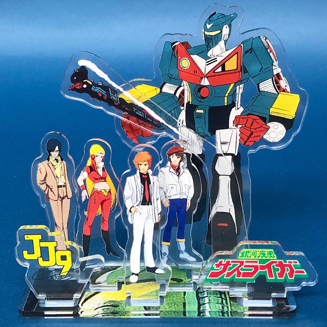 旋風!烈風!!疾風!!!銀河の墓場展」でゲットした『銀河旋風ブライガー