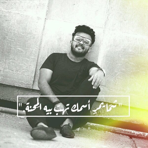 .

منو غيـرك
 تلوگ لشوفـته الـ فدوه ؟

منو يستاهل شراعي ؟
دلينـي بجرف يسوه ؟

دليني ، بغصن 
ما شام عطره الطيـر !
و يسولفلي بربيعة الفات 
كون شضـام و شسـوه؟!

 #شعر_شعبي_عراقي 
#حجي_عراقي
#الناصرية_المالحة
#العافية  
ال💜