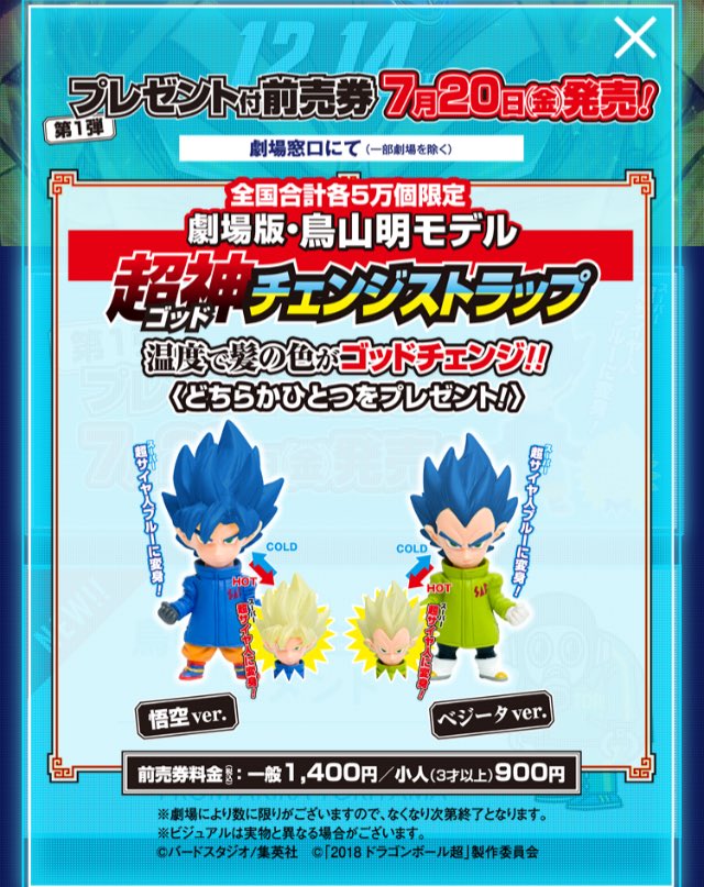 龍球道 映画ドラゴンボール超 プレゼント付前売券 7月日発売 超神チェンジストラップ ドラゴンボール超