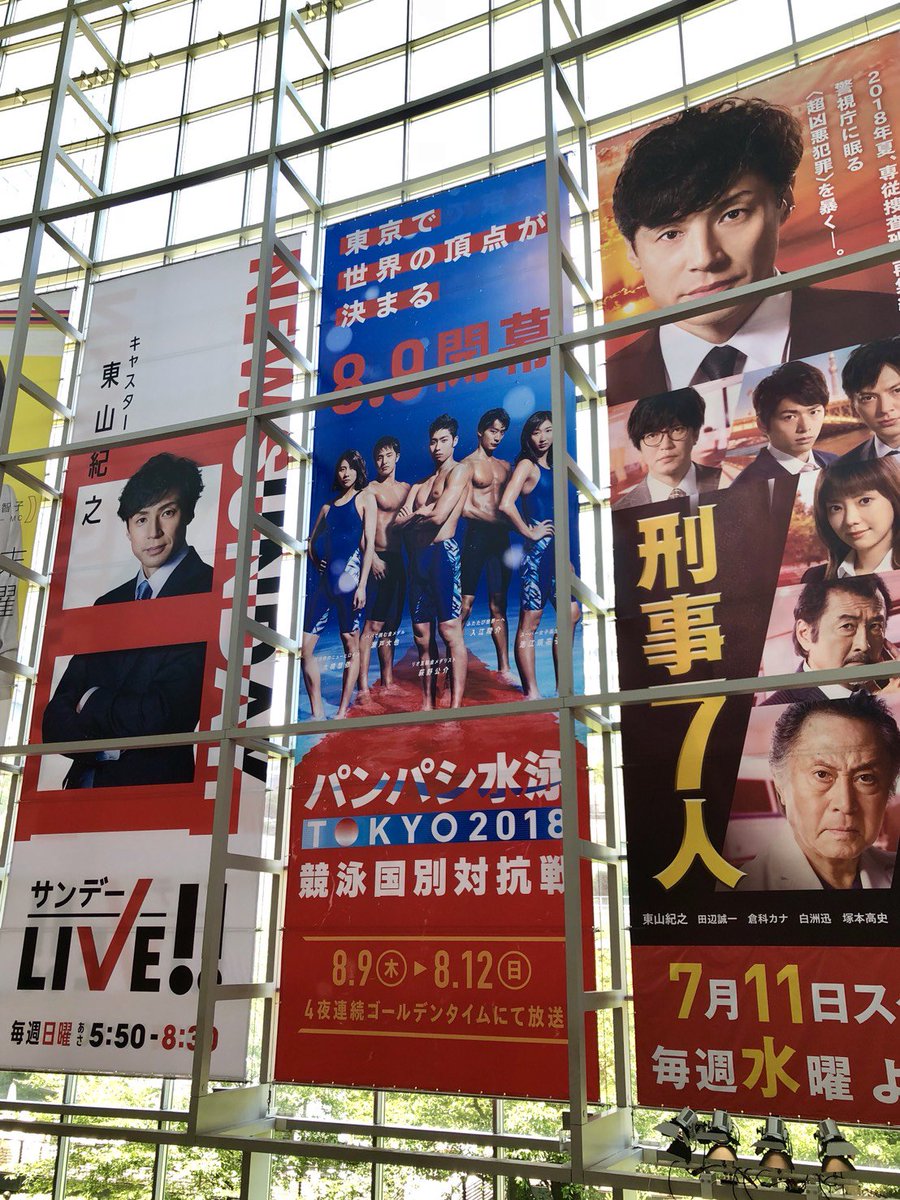 O Xrhsths テレ朝水泳 Sto Twitter 8 9 木 の パンパシ水泳 開幕まで1カ月を切り テレビ朝日のアトリウムに巨大なパンパシ水泳 バナーが掲出されました 格好いいデザインになっていますので 皆さん是非見に来てください 競泳国別対抗戦 萩野公介 瀬戸大也 入 O Xrhsths テレ朝水泳 Sto Twitter 8 9 木 の パンパシ水泳 開幕まで1カ月を切り テレビ朝日のアトリウムに巨大なパンパシ水泳 バナーが掲出されました 格好いいデザインになっていますので 皆さん是非見に来てください 競泳国別対抗戦 萩野公介 瀬戸大也 入