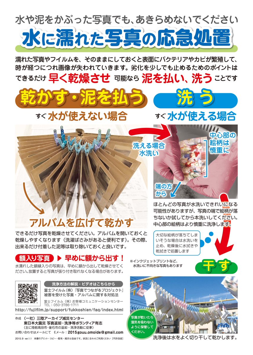 陸前高田市 思い出の品 東日本大震災の経験から 濡れたり泥にまみれた写真の応急処置のお知らせです T Co Ropody4wt3 ポイントはできるだけ早い 乾燥 です ただし乾燥の前に 濡れている状態でできれば 写真同士が くっついていたら1枚1 陸前高田市 思い出の品 東日本大震災の経験から 濡れたり泥にまみれた写真の応急処置のお知らせです T Co Ropody4wt3 ポイントはできるだけ早い 乾燥 です ただし乾燥の前に 濡れている状態でできれば 写真同士が くっついていたら1枚1