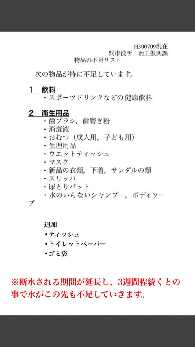 miiy_04's tweet photo. 呉市のHPの情報や、町民センターに行き聞いた所では下記の物がとても不足し困っているみたいです。沢山の方から支援物資送るよ！という連絡頂いたのですが郵送会社も今は荷受け中止してるみたいです、、 https://t.co/FfjHkBLk9M