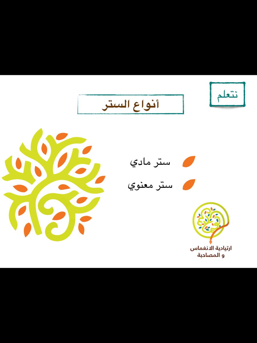 rawahilingimas's tweet photo. بين أحضان #النادي_الموسمي_الأول نواصل في برنامج #ارتيادية_الانغماس_والمصاحبة 
التحليق مرتادين منظومة القيم 
فكانت محطتنا مع الستر ، لنتلمس الجمال ، الذي يكمن في الستر المعنوي والستر المادي .

@ejaztemoe @NashatRiyadh @ishrafshamal https://t.co/us2igNoboT